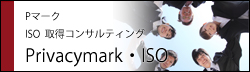 Pマーク ISO取得コンサルティング